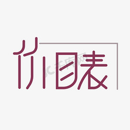房价价目表ps艺术字体-房价价目表ps字体设计效果-千库网
