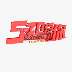 520表白海报免抠艺术字图片_520爱你爱你就购了原创艺术字