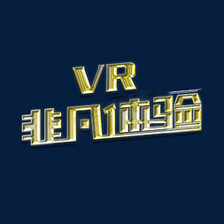 vr科技体验免抠艺术字图片_VR非凡体验主题艺术...