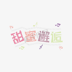 甜蜜邂逅卡通字体