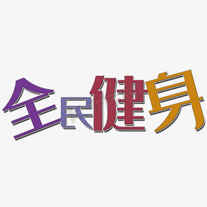 全民健身艺术字