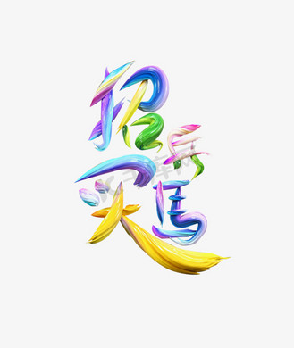 招兵买马立体字免扣