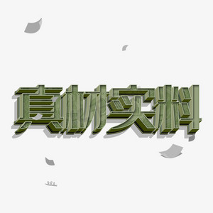 纸张烧焦ps艺术字体-纸张烧焦ps字体设计效果-千库网