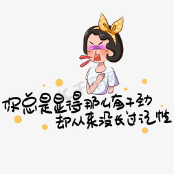 心灵毒鸡汤免抠艺术字图片_你总是显得那么有干劲却从来没长过记性心灵毒鸡汤手写POP卡通艺术字