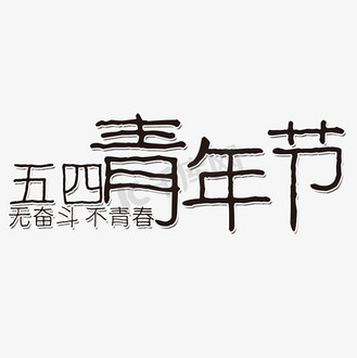 五四青年节艺术字