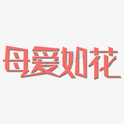 母爱如花艺术字