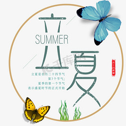 立夏清新免抠艺术字图片_立夏艺术字体