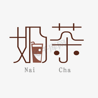 奶茶艺术字图片_奶茶艺术字素材-奶茶艺术字图片大全-千库网