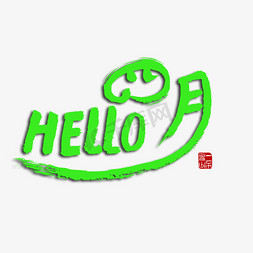 四月绿色毛笔字HELLO四月