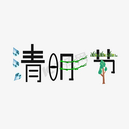 雨滴创意免抠艺术字图片_清明节原创创意艺术字