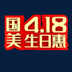 足球生日素材免抠艺术字图片_国美4.18生日惠促销