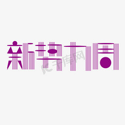 新势力周字体创意设计矢量图