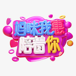 妈咪我惠陪着你3D字体设计