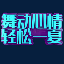 舞动心情轻松一夏