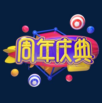 15周年庆艺术字图片素材_周年庆典立体艺术字