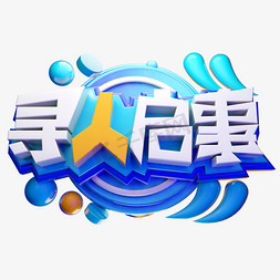 寻人启事3D字体设计