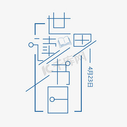 423读书日免抠艺术字图片_423世界读书日 节日