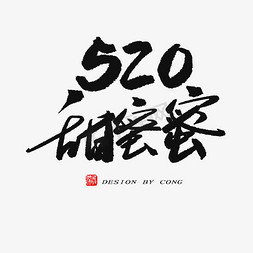 日系免抠艺术字图片_5.20黑色系毛笔字520甜蜜蜜