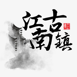 江南水乡字体图片