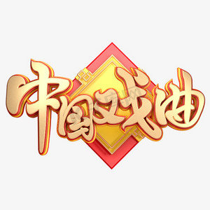 c4d艺术字中国戏曲字体元素