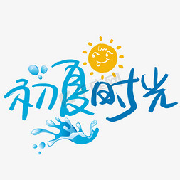 夏季时光免抠艺术字图片_初夏时光手写手稿POP卡通艺术字