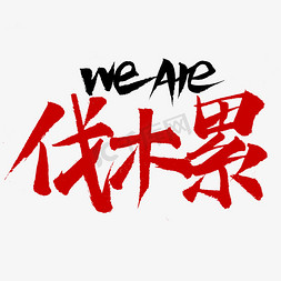 weare一家人免抠艺术字图片_weare伐木累字体设计