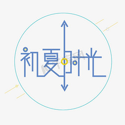 时间图免抠艺术字图片_初夏时光字体创意设计矢量图