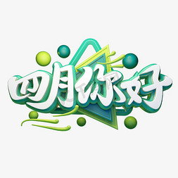 四月你好3D字体设计