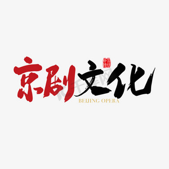 国粹艺术字图片_国粹艺术字素材-国粹艺术字图片大全-千库网