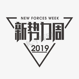 新势力周黑色矩形字