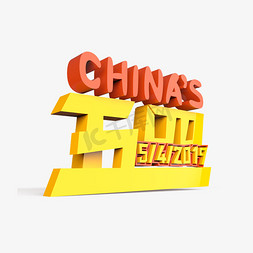 五四免抠艺术字图片_CHINA'S 五四原创艺术字