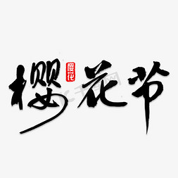 樱花节赏樱花免抠艺术字图片_樱花节书法字体