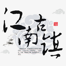 背包的蘑菇免抠艺术字图片_江南古镇艺术字
