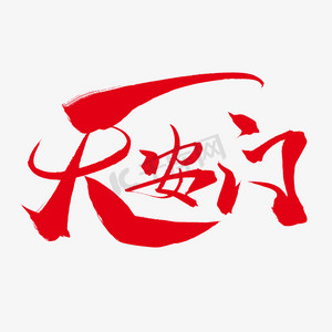 红色天安门ps艺术字体-红色天安门ps字体设计效果-千库网