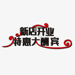 特惠大酬宾艺术字免抠艺术字图片_新店开业特惠大酬宾艺术字