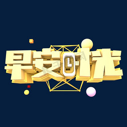 早安时光创意立体字体设计