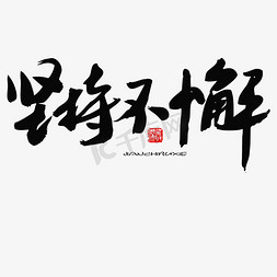 放飞梦想免抠艺术字图片_五四青年节黑色系毛笔字坚持不懈