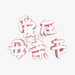 C4D爱在母亲节温馨粉白立体艺术字