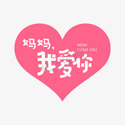 妈妈我爱你免抠艺术字图片_妈妈我爱你粉红色