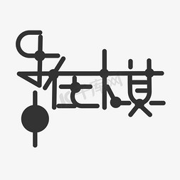 棋免抠艺术字图片_创意乐在棋中