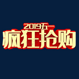 2019五一疯狂抢购