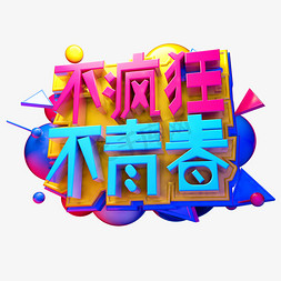 逐梦奋斗免抠艺术字图片_不疯狂不青春3D字体设计