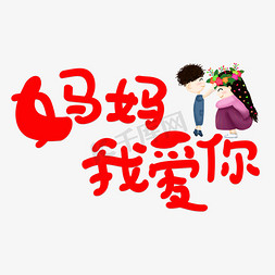 妈妈我爱你红色卡通创意艺术字设计