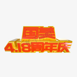 红色3d立体免抠艺术字图片_C4D国美4.18周年庆红黄立体艺术字