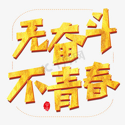 清新梦想免抠艺术字图片_无奋斗不青春原创艺术字