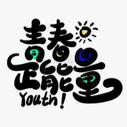 朝气蓬勃的年轻人免抠艺术字图片_青春正能量创意字体设计