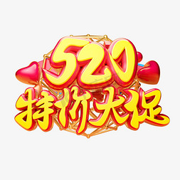 520特价大促3D字体设计