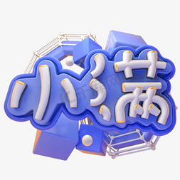 节气天气免抠艺术字图片_C4D小满字体设计