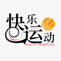 生日快乐免抠艺术字图片_运动 节气 篮球