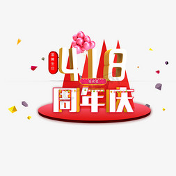 企业店铺免抠艺术字图片_国美周年庆艺术字